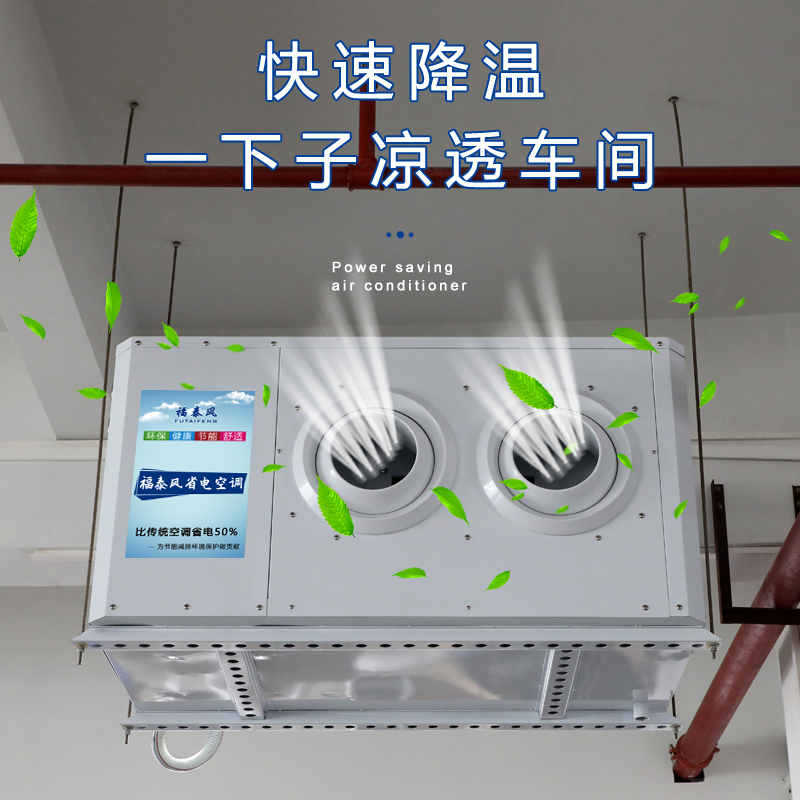 福泰蒸發(fā)冷省電空調(diào)廠家