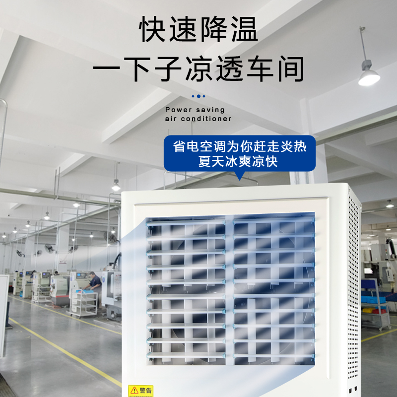 車間用蒸發(fā)冷省電空調(diào)…